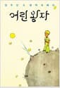 어린 왕자 (한글판 + 영어 + 프랑스어 텍스트) - 1943년 초판본 오리지널 디자인