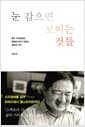 눈 감으면 보이는 것들 - 월가 시각장애인 애널리스트가 전하는 일상의 기적