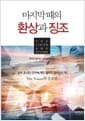 마지막때의 환상과 징조