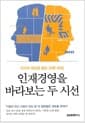 인재경영을 바라보는 두 시선 - 인사의 핵심을 묻는 20문 40답