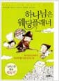 하나님은 웨딩플래너 - 하나님이 준비하신 최상의 배우자를 만나다