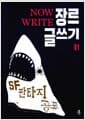 Now Write 장르 글쓰기 1 : SF 판타지 공포