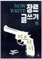 Now Write 장르 글쓰기 3 : 미스터리