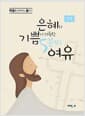 성경 : 은혜와 기쁨이 가득한 5분의 여유