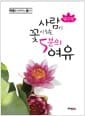 법구경 : 사람이 꽃이 되는 5분의 여유