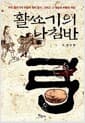 활쏘기의 나침반