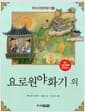 한국 고전문학 읽기 41 : 요로원야화기