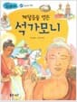 깨달음을 얻은 석가모니