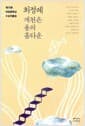 개천은 용의 홈타운-제15회 미당문학상 수상작품집