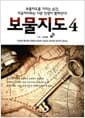 보물지도 4 - 보물지도를 가지는 순간, 지금까지와는 다른 인생이 펼쳐진다!