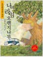 초등학생을 위한 나의 라임 오렌지나무 (초등용)