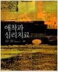 애착과 심리치료