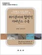 위기관리의 협력적 거버넌스 구축 - 자연재해 및 국가위기 발생시 국가적 종합위기 관리방안연구 1편