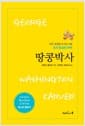땅콩박사 (청소년용) - 모든 역경을 이겨낸 사람 조지 워싱턴 카버