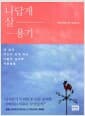 나답게 살 용기 - 내 삶의 주인이 되게 하는 아들러 심리학 카운슬링
