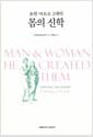 요한 바오로 2세의 몸의 신학