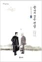 끝나지 않은 전쟁 - 노근리 이야기 2부