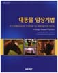 대동물 임상기법