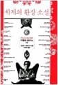 세계의 환상 소설