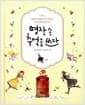 명작 속 추억을 쓰다 - 어릴 적 나와 다시 만나는 고전 명작 필사 책