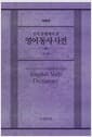 인지문법에서 본 영어동사 사전 - 개정판