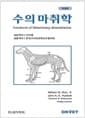수의 마취학