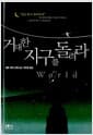 거대한 지구를 돌려라