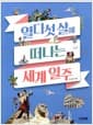 열다섯 살에 떠나는 세계 일주
