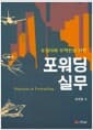 포워딩 실무 - 포워더와 무역인을 위한