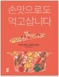 손맛으로도 먹고삽니다 - 10인의 먹거리 소상공인 성공기