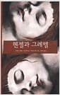헨젤과 그레텔