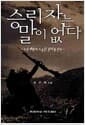 승리자는 말이 없다 - 무적 해병의 도솔산 펀치볼 전투