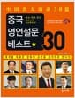 중국 명연설문 베스트 30