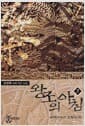 왕조의 아침 7 - 남해의 진량