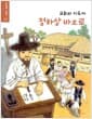 교회의 지도자 정하상 바오로