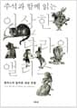 주석과 함께 읽는 이상한 나라의 앨리스 - 앨리스의 놀라운 세상 모험