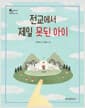 전교에서 제일 못된 아이