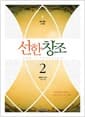 선한 창조 2