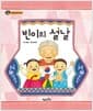 빈이의 설날 - 수학동화 23 연산