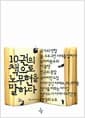 10권의 책으로 노무현을 말하다