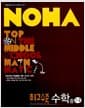 NOHA 최고수준 수학 중1-2