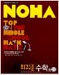 NOHA 최고수준 수학 중2-2