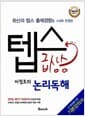 텝스 급상승 이정로의 논리독해