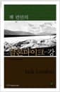 잭 런던의 클론다이크 강