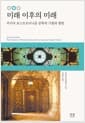 미래 이후의 미래 (반양장) - 러시아 포스트모더니즘 문학의 기원과 향방