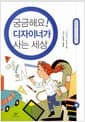 궁금해요! 디자이너가 사는 세상 - 디자이너