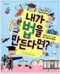 내가 법을 만든다면? - 교과서 속 법 지식을 쉽고 재미있게 배워요!