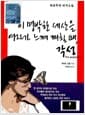 각성 - 이 명박한 세상을 여자가 느껴 깨칠 때