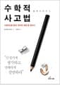 수학적 사고법