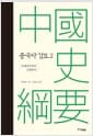 중국사 강요 2 - 오대십국부터 근대까지